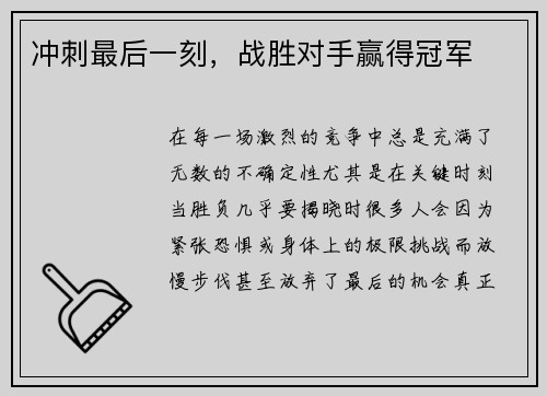 冲刺最后一刻，战胜对手赢得冠军
