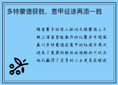 多特蒙德获胜，意甲征途再添一胜