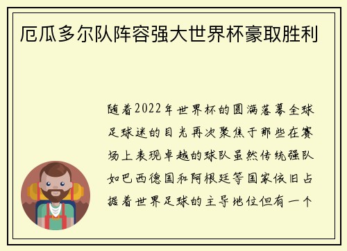 厄瓜多尔队阵容强大世界杯豪取胜利