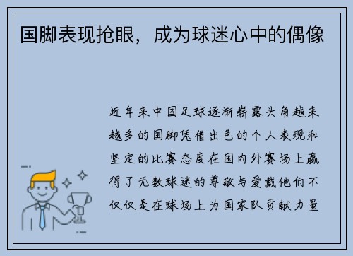 国脚表现抢眼，成为球迷心中的偶像