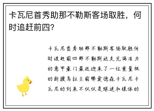 卡瓦尼首秀助那不勒斯客场取胜，何时追赶前四？