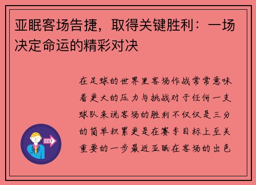 亚眠客场告捷，取得关键胜利：一场决定命运的精彩对决