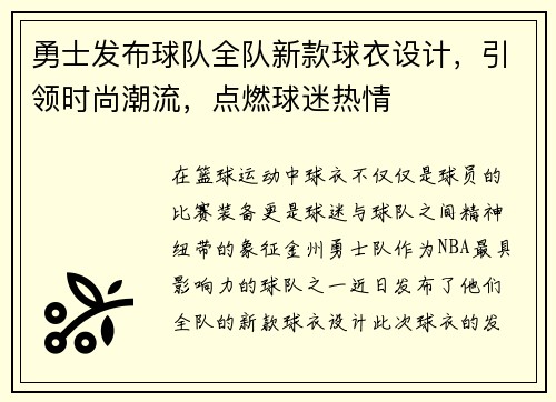 勇士发布球队全队新款球衣设计，引领时尚潮流，点燃球迷热情
