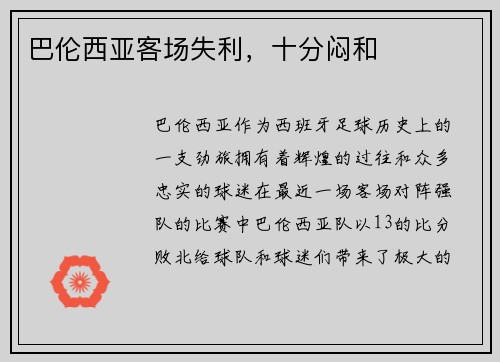 巴伦西亚客场失利，十分闷和