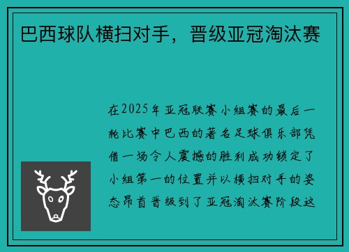 巴西球队横扫对手，晋级亚冠淘汰赛