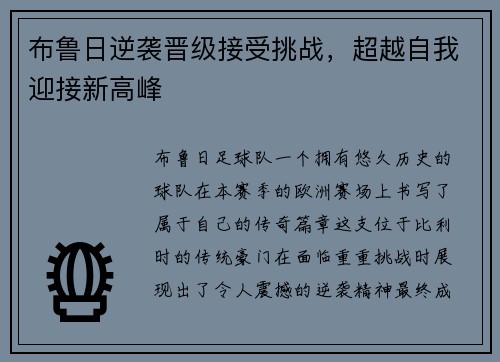 布鲁日逆袭晋级接受挑战，超越自我迎接新高峰