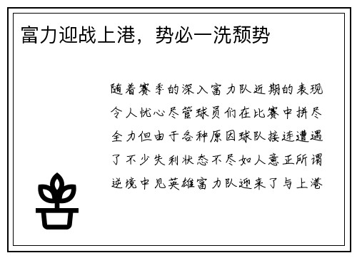 富力迎战上港，势必一洗颓势