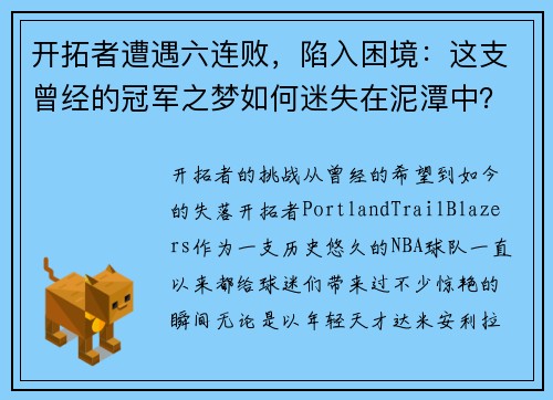 开拓者遭遇六连败，陷入困境：这支曾经的冠军之梦如何迷失在泥潭中？