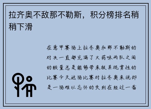 拉齐奥不敌那不勒斯，积分榜排名稍稍下滑
