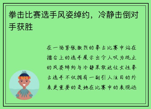 拳击比赛选手风姿绰约，冷静击倒对手获胜