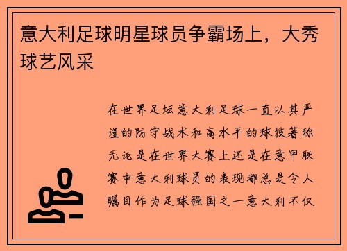 意大利足球明星球员争霸场上，大秀球艺风采