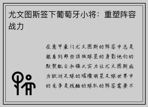 尤文图斯签下葡萄牙小将：重塑阵容战力