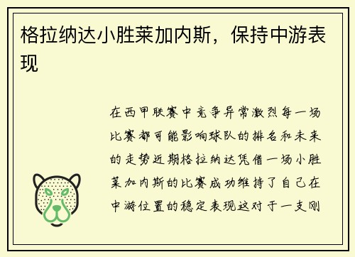 格拉纳达小胜莱加内斯，保持中游表现