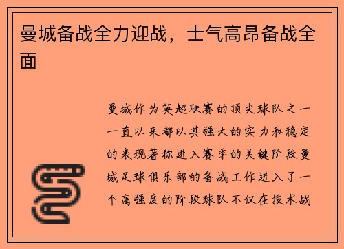 曼城备战全力迎战，士气高昂备战全面