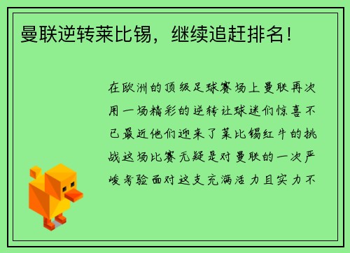 曼联逆转莱比锡，继续追赶排名！