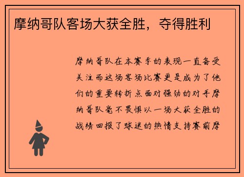 摩纳哥队客场大获全胜，夺得胜利