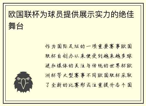 欧国联杯为球员提供展示实力的绝佳舞台