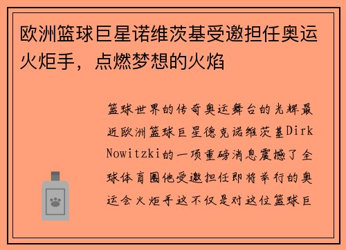 欧洲篮球巨星诺维茨基受邀担任奥运火炬手，点燃梦想的火焰