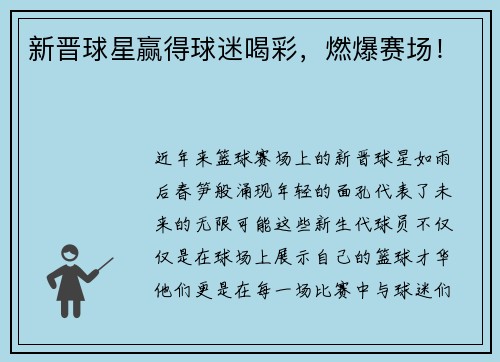 新晋球星赢得球迷喝彩，燃爆赛场！