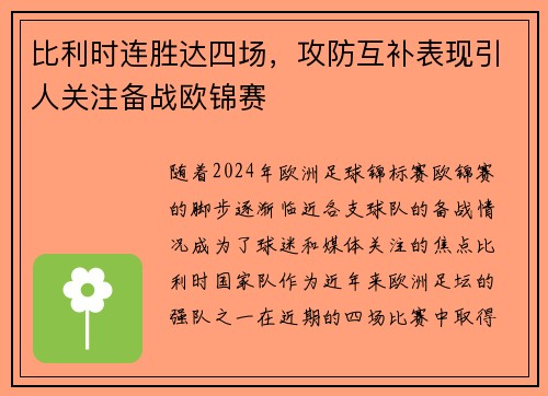 比利时连胜达四场，攻防互补表现引人关注备战欧锦赛