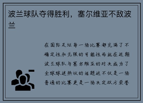 波兰球队夺得胜利，塞尔维亚不敌波兰