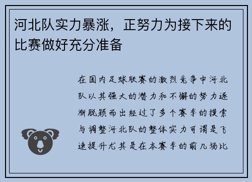 河北队实力暴涨，正努力为接下来的比赛做好充分准备