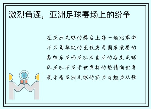 激烈角逐，亚洲足球赛场上的纷争