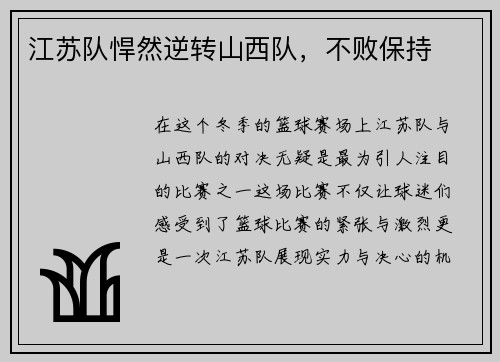 江苏队悍然逆转山西队，不败保持