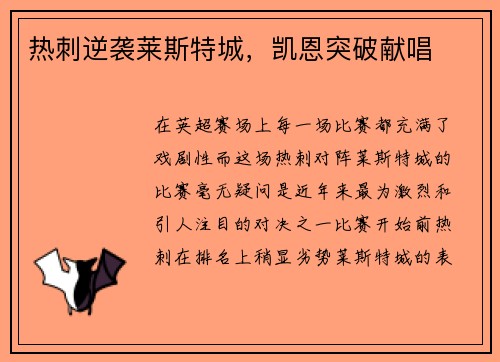 热刺逆袭莱斯特城，凯恩突破献唱