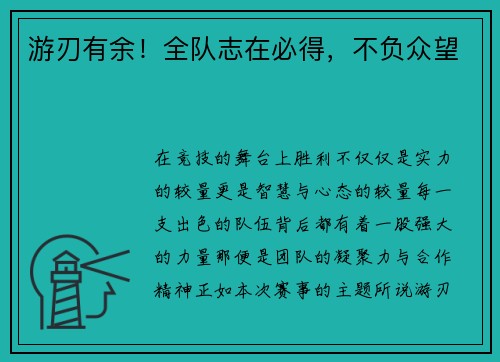 游刃有余！全队志在必得，不负众望