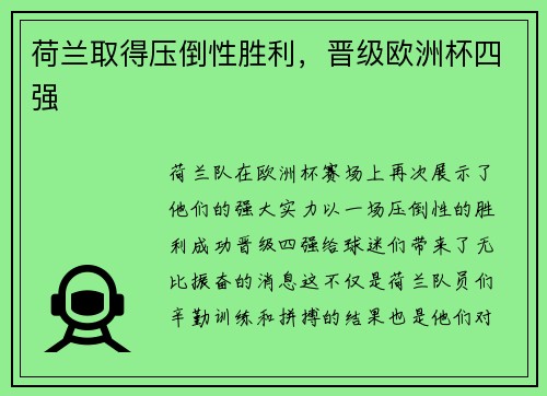 荷兰取得压倒性胜利，晋级欧洲杯四强