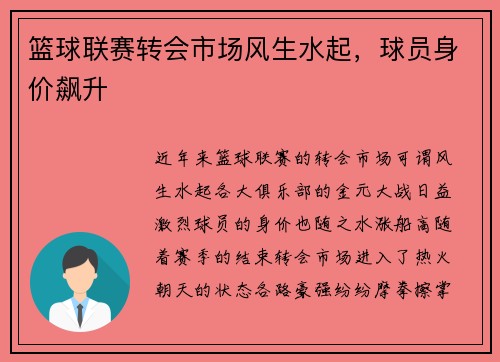 篮球联赛转会市场风生水起，球员身价飙升