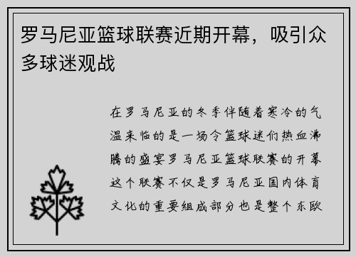 罗马尼亚篮球联赛近期开幕，吸引众多球迷观战