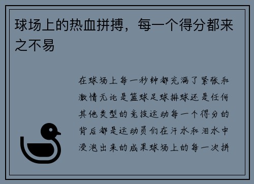 球场上的热血拼搏，每一个得分都来之不易