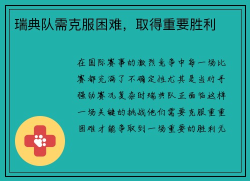 瑞典队需克服困难，取得重要胜利