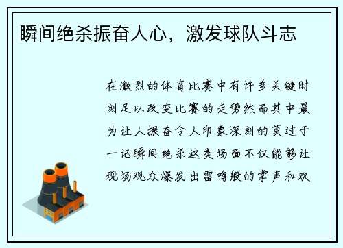 瞬间绝杀振奋人心，激发球队斗志