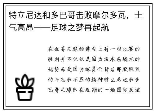 特立尼达和多巴哥击败摩尔多瓦，士气高昂——足球之梦再起航