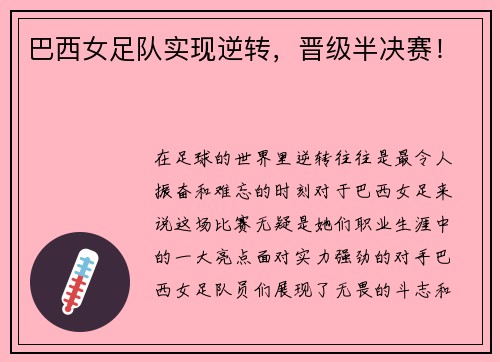 巴西女足队实现逆转，晋级半决赛！