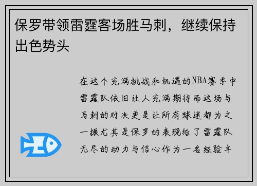 保罗带领雷霆客场胜马刺，继续保持出色势头