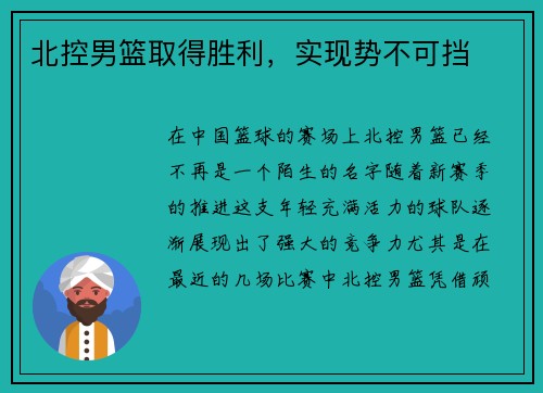 北控男篮取得胜利，实现势不可挡