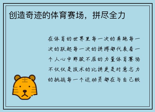 创造奇迹的体育赛场，拼尽全力