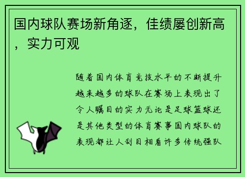 国内球队赛场新角逐，佳绩屡创新高，实力可观