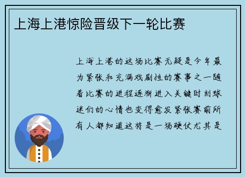 上海上港惊险晋级下一轮比赛