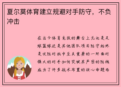 夏尔莫体育建立规避对手防守，不负冲击