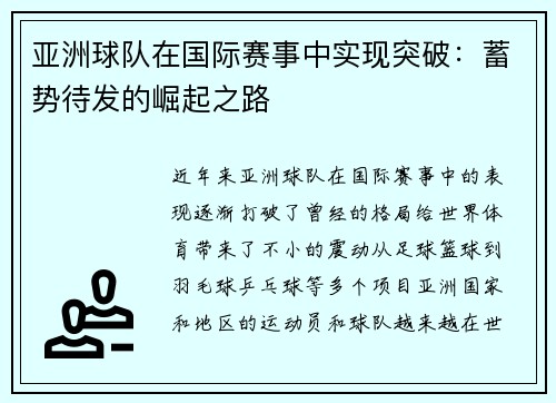 亚洲球队在国际赛事中实现突破：蓄势待发的崛起之路