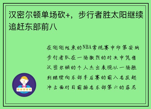 汉密尔顿单场砍+，步行者胜太阳继续追赶东部前八