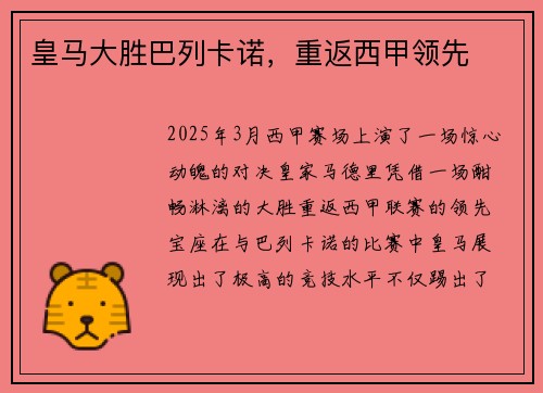 皇马大胜巴列卡诺，重返西甲领先