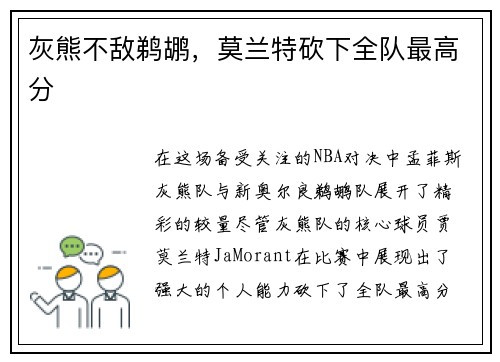 灰熊不敌鹈鹕，莫兰特砍下全队最高分