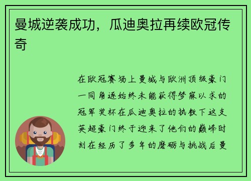 曼城逆袭成功，瓜迪奥拉再续欧冠传奇