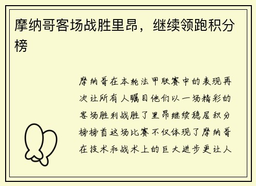 摩纳哥客场战胜里昂，继续领跑积分榜